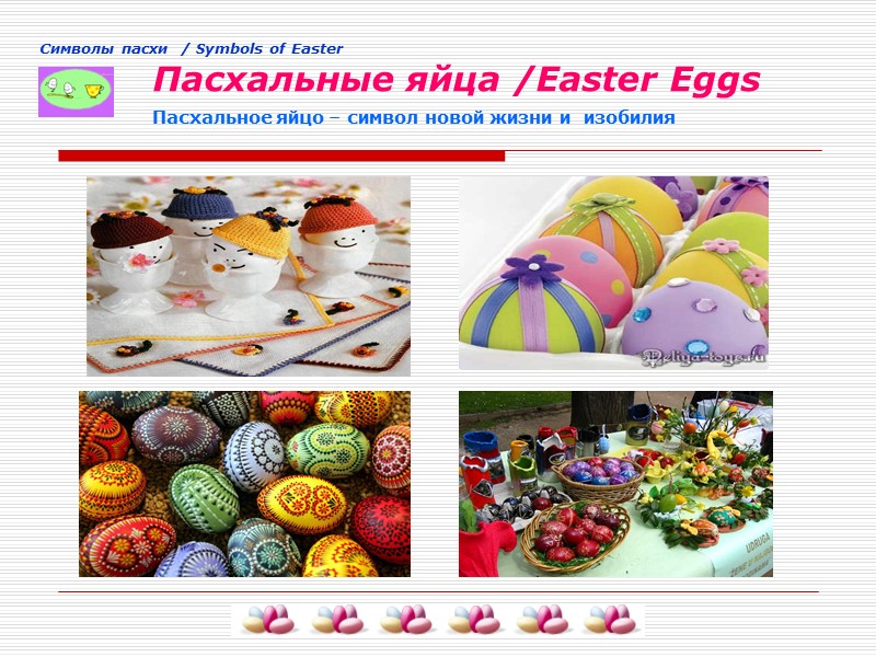 Cимволы пасхи  / Symbols of Easter       